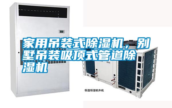 家用吊裝式除濕機(jī)，別墅吊裝吸頂式管道除濕機(jī)