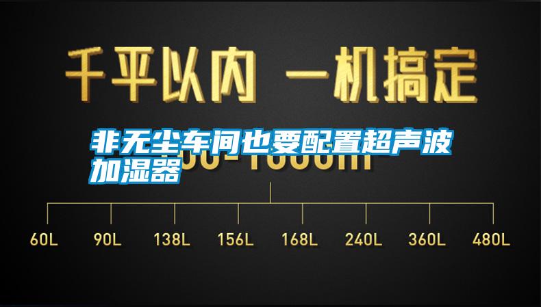 非無(wú)塵車間也要配置超聲波加濕器