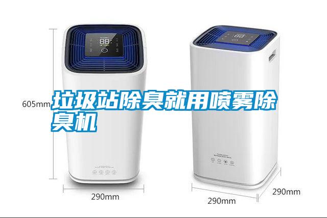 垃圾站除臭就用噴霧除臭機(jī)