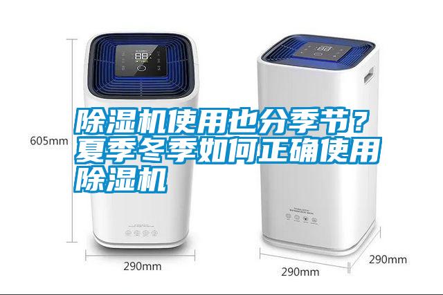 除濕機使用也分季節(jié)？夏季冬季如何正確使用除濕機