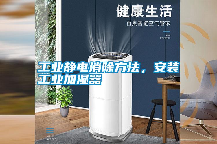 工業(yè)靜電消除方法，安裝工業(yè)加濕器