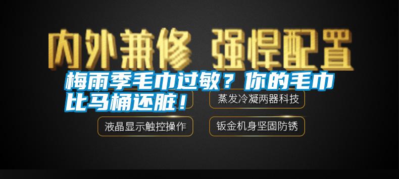 梅雨季毛巾過敏？你的毛巾比馬桶還臟！