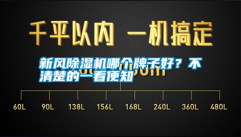 新風(fēng)除濕機(jī)哪個(gè)牌子好？不清楚的一看便知