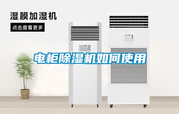 電柜除濕機如何使用