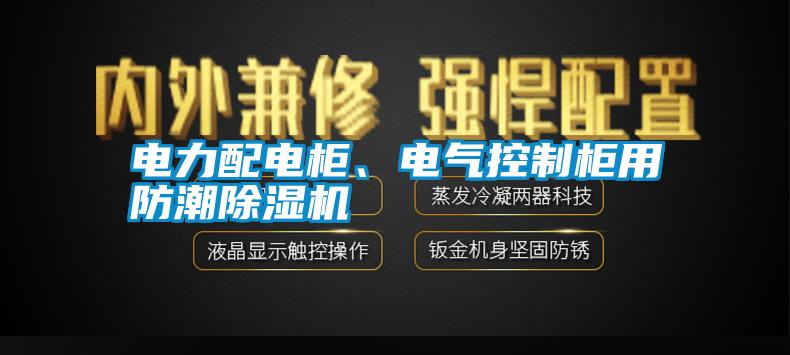 電力配電柜、電氣控制柜用防潮除濕機(jī)