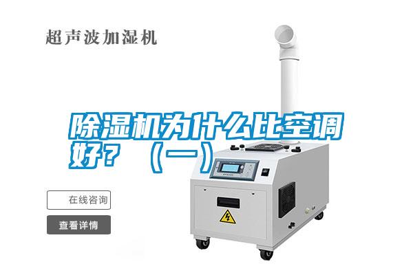 除濕機為什么比空調(diào)好？（一）