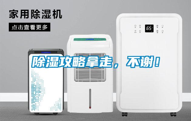 除濕攻略拿走，不謝！