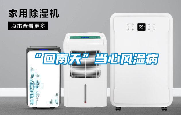 “回南天”當心風濕病