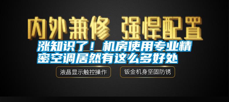 漲知識了！機(jī)房使用專業(yè)精密空調(diào)居然有這么多好處