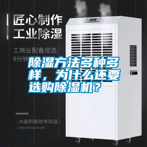 除濕方法多種多樣，為什么還要選購除濕機？