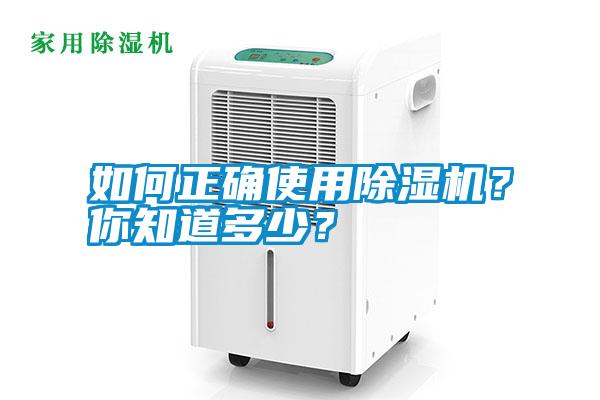 如何正確使用除濕機(jī)？你知道多少？