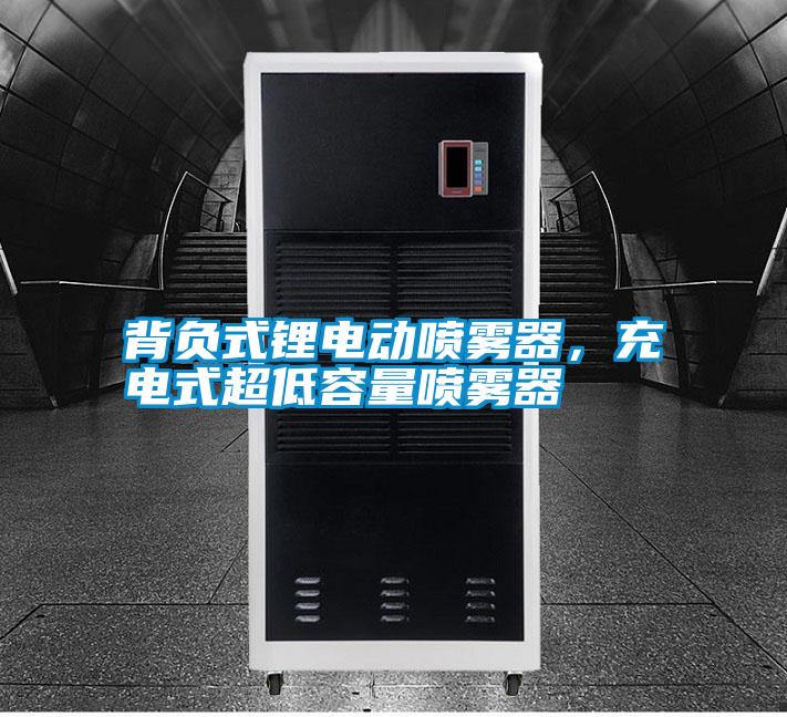 背負(fù)式鋰電動(dòng)噴霧器，充電式超低容量噴霧器