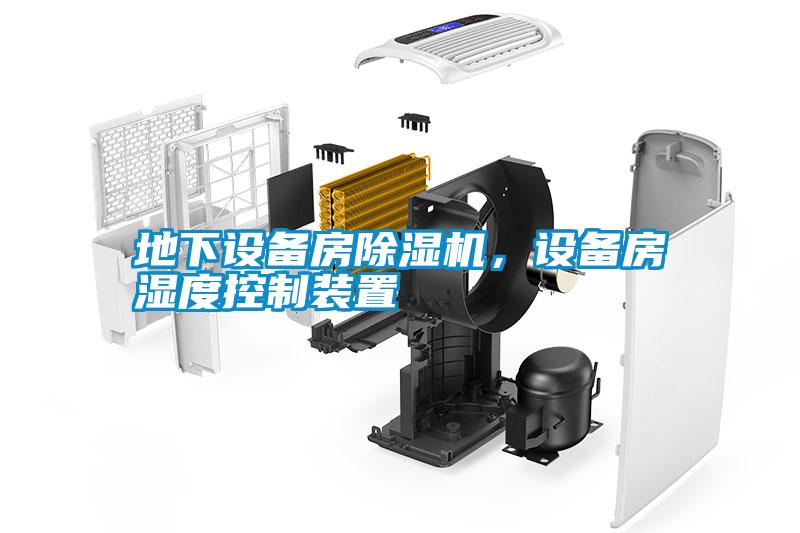 地下設(shè)備房除濕機，設(shè)備房濕度控制裝置