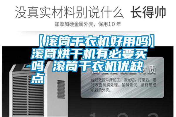 【滾筒干衣機好用嗎】滾筒烘干機有必要買嗎 滾筒干衣機優(yōu)缺點