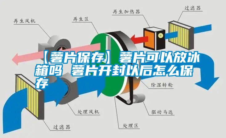 【薯片保存】薯片可以放冰箱嗎 薯片開封以后怎么保存