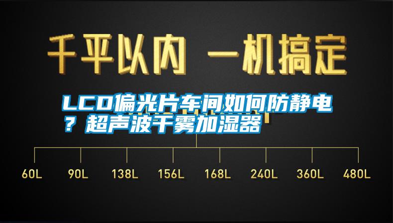 LCD偏光片車間如何防靜電？超聲波干霧加濕器