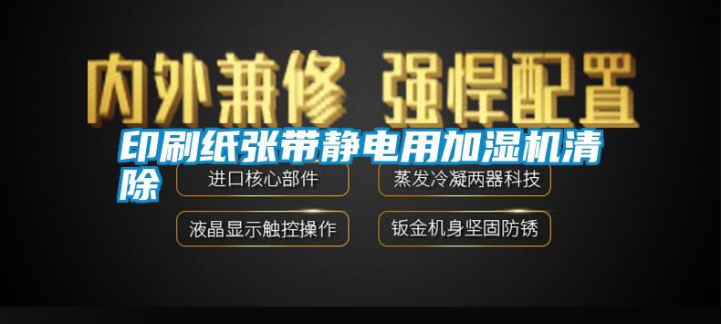 印刷紙張帶靜電用加濕機(jī)清除