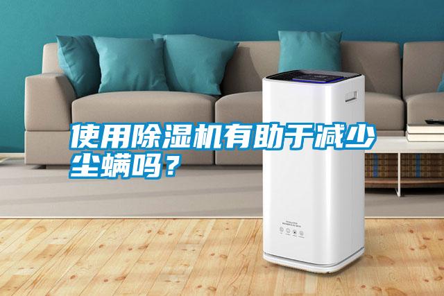 使用除濕機有助于減少塵螨嗎？