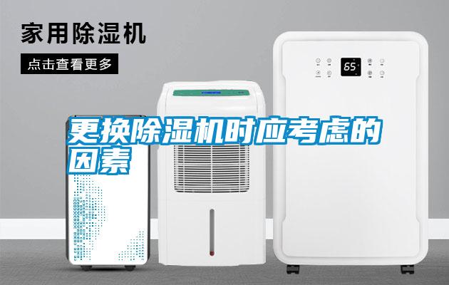 更換除濕機時應(yīng)考慮的因素