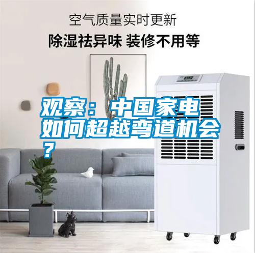 觀察：中國家電 如何超越彎道機(jī)會？