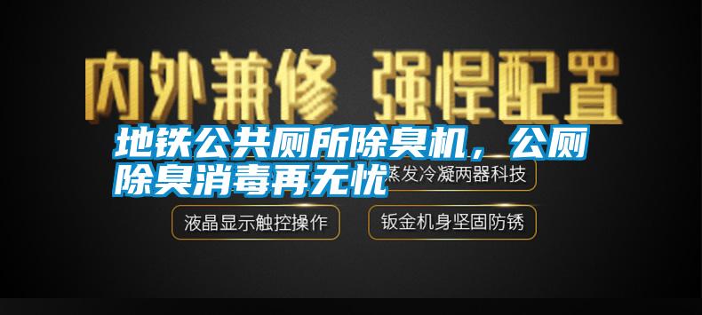 地鐵公共廁所除臭機(jī)，公廁除臭消毒再無憂