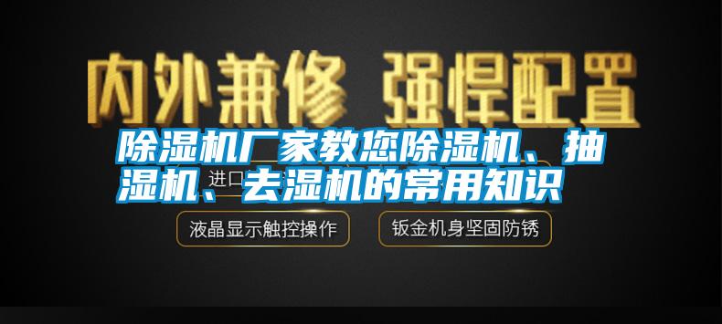 除濕機廠家教您除濕機、抽濕機、去濕機的常用知識