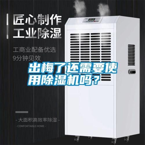 出梅了還需要使用除濕機(jī)嗎？