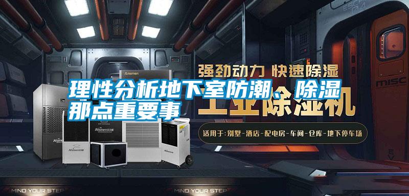 理性分析地下室防潮、除濕那點重要事