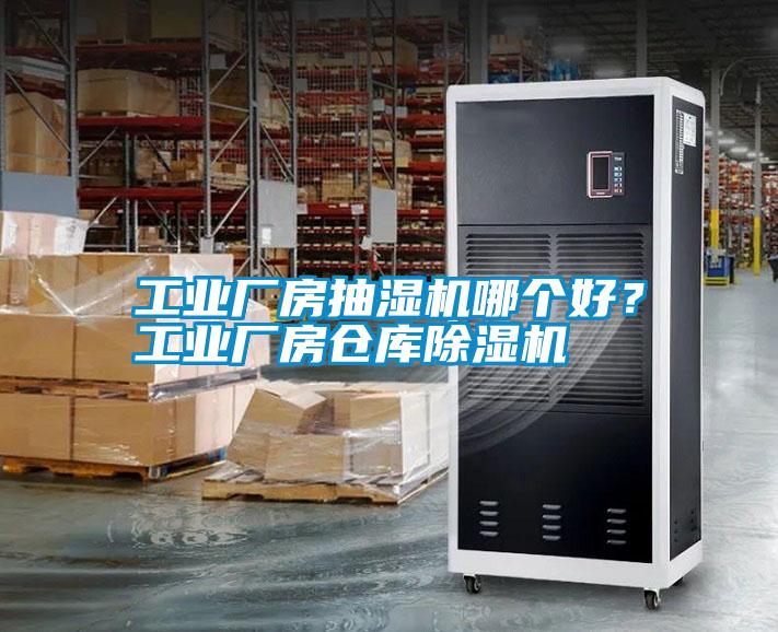 工業(yè)廠房抽濕機(jī)哪個(gè)好？工業(yè)廠房倉庫除濕機(jī)