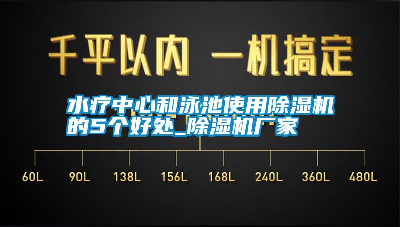 水療中心和泳池使用除濕機(jī)的5個好處_除濕機(jī)廠家