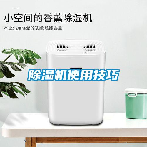 除濕機使用技巧