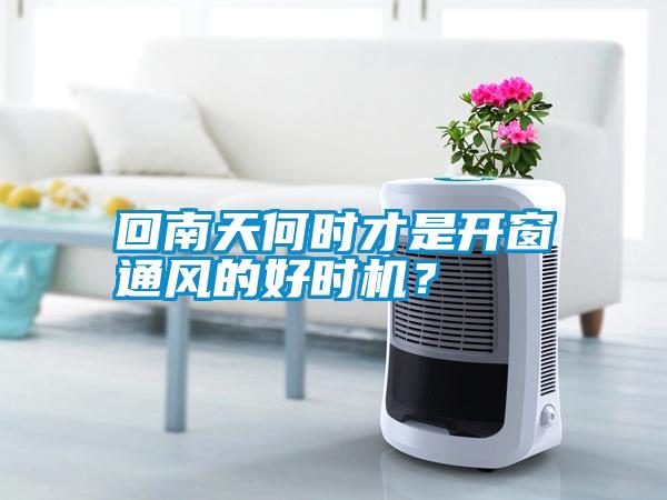 回南天何時才是開窗通風(fēng)的好時機(jī)？