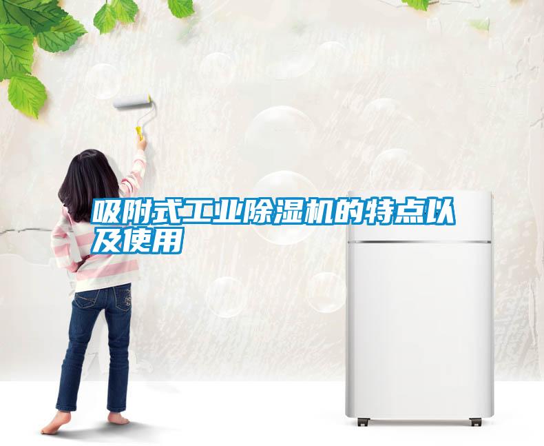 吸附式工業(yè)除濕機的特點以及使用