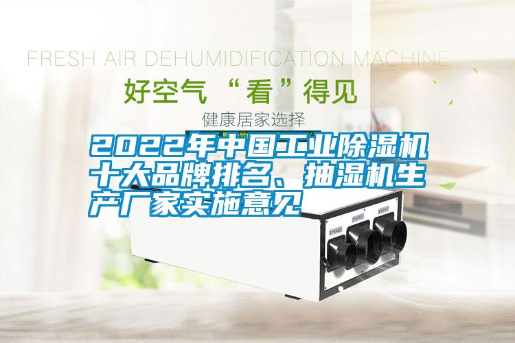 2022年中國工業(yè)除濕機(jī)十大品牌排名、抽濕機(jī)生產(chǎn)廠家實施意見