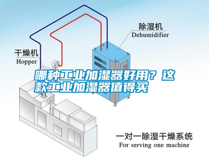 哪種工業(yè)加濕器好用？這款工業(yè)加濕器值得買