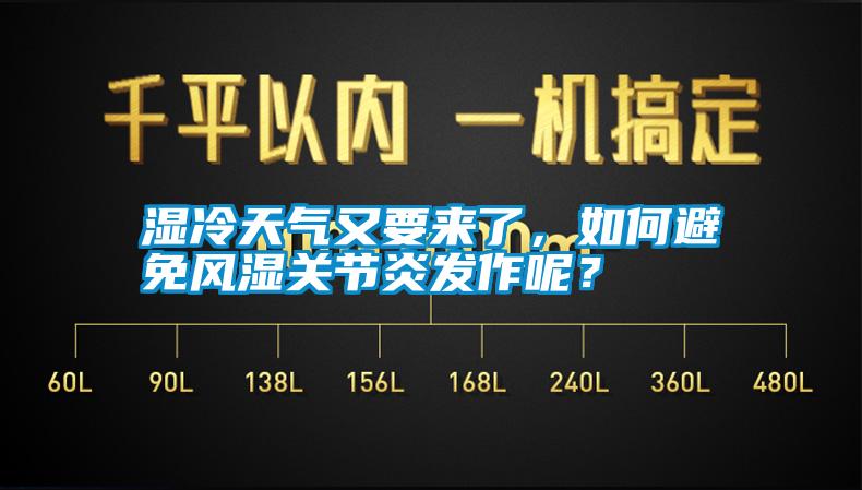 濕冷天氣又要來(lái)了，如何避免風(fēng)濕關(guān)節(jié)炎發(fā)作呢？