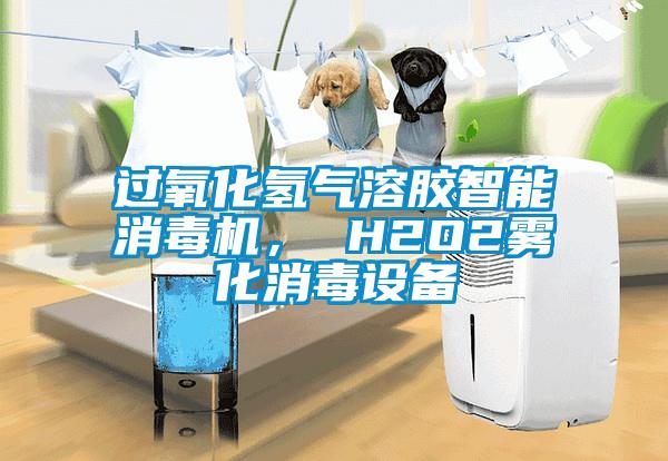 過(guò)氧化氫氣溶膠智能消毒機(jī)， H2O2霧化消毒設(shè)備