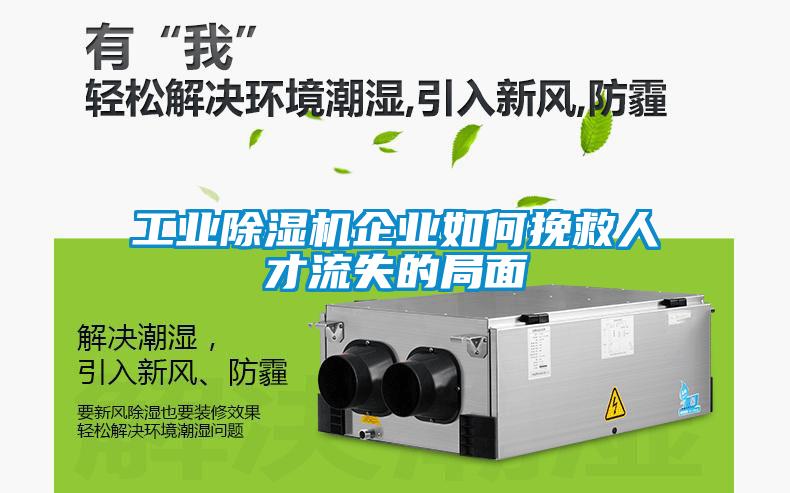 工業(yè)除濕機企業(yè)如何挽救人才流失的局面