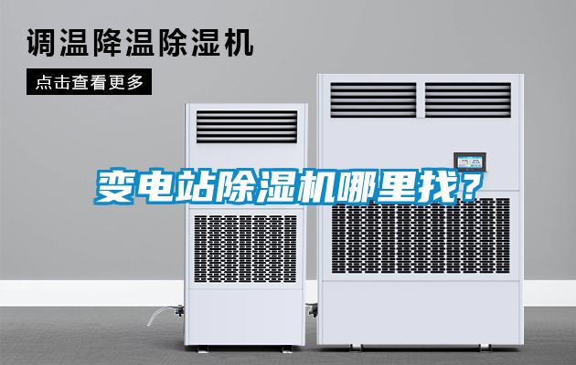 變電站除濕機(jī)哪里找？