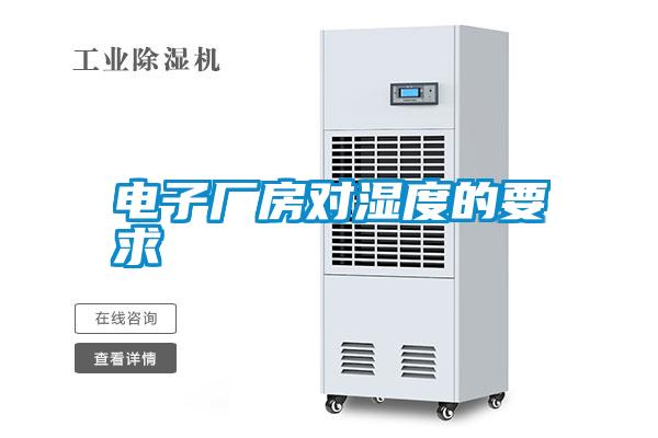 電子廠房對(duì)濕度的要求