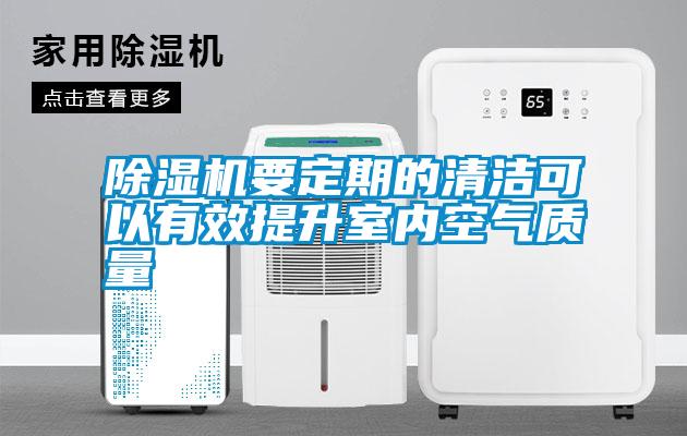 除濕機要定期的清潔可以有效提升室內(nèi)空氣質(zhì)量