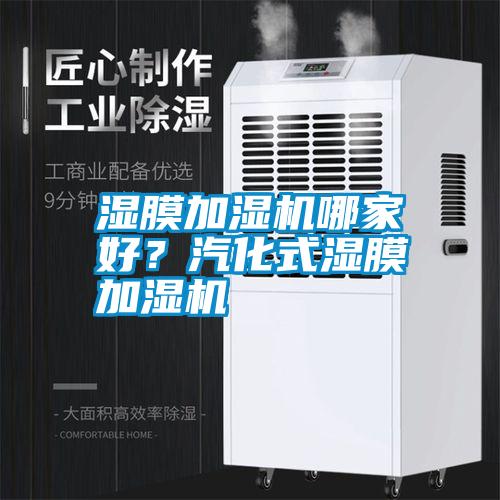 濕膜加濕機哪家好？汽化式濕膜加濕機