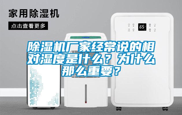 除濕機廠家經(jīng)常說的相對濕度是什么？為什么那么重要？