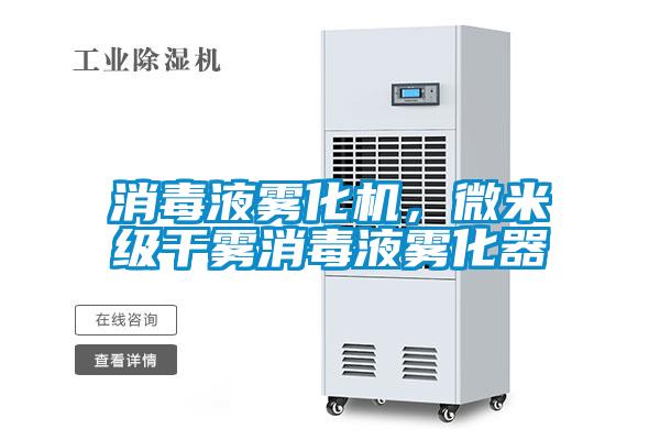 消毒液霧化機，微米級干霧消毒液霧化器