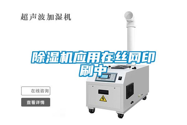 除濕機應用在絲網印刷中