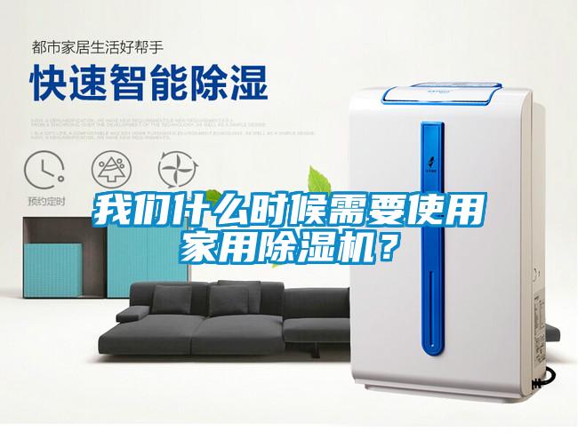 我們什么時(shí)候需要使用家用除濕機(jī)？