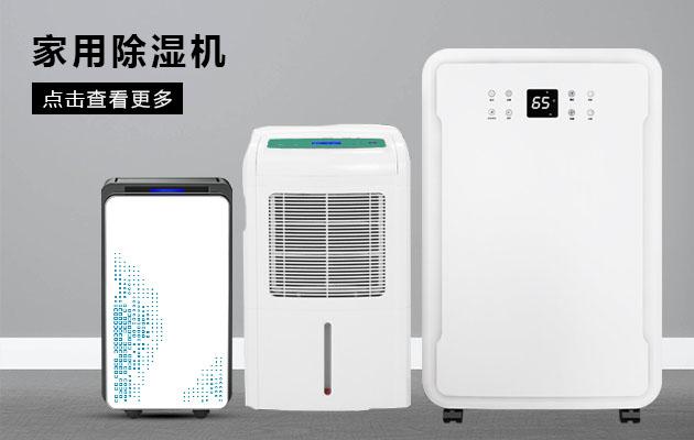 過冬：冷凍除濕機(jī)成功營銷冷凍年