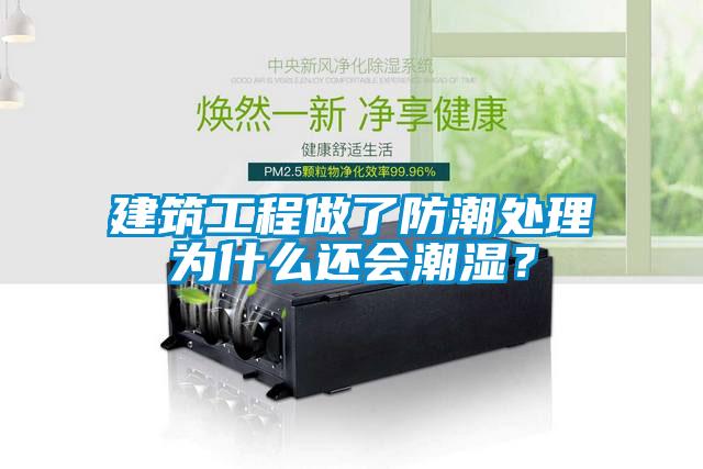 建筑工程做了防潮處理為什么還會(huì)潮濕？