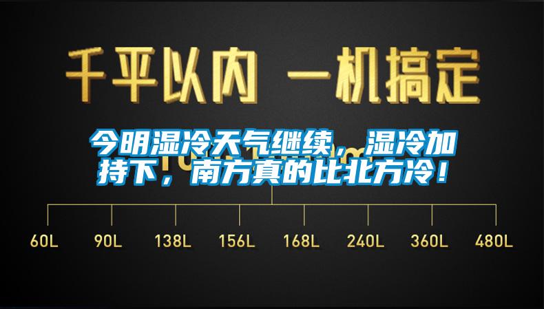 今明濕冷天氣繼續(xù)，濕冷加持下，南方真的比北方冷！