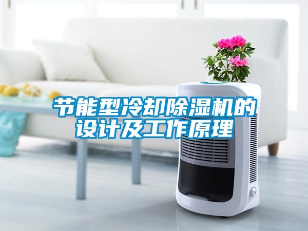 節(jié)能型冷卻除濕機的設(shè)計及工作原理